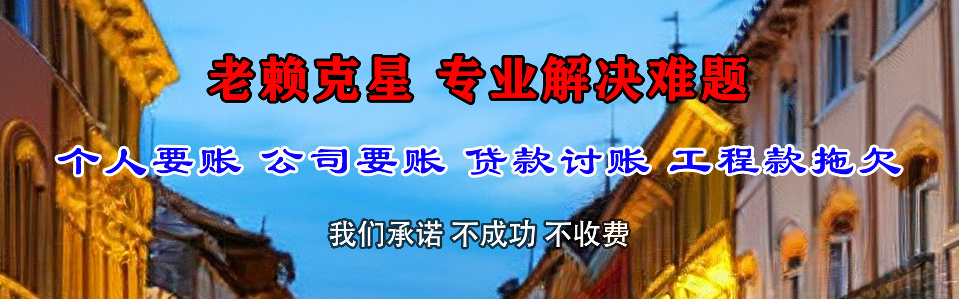 惠民清债公司